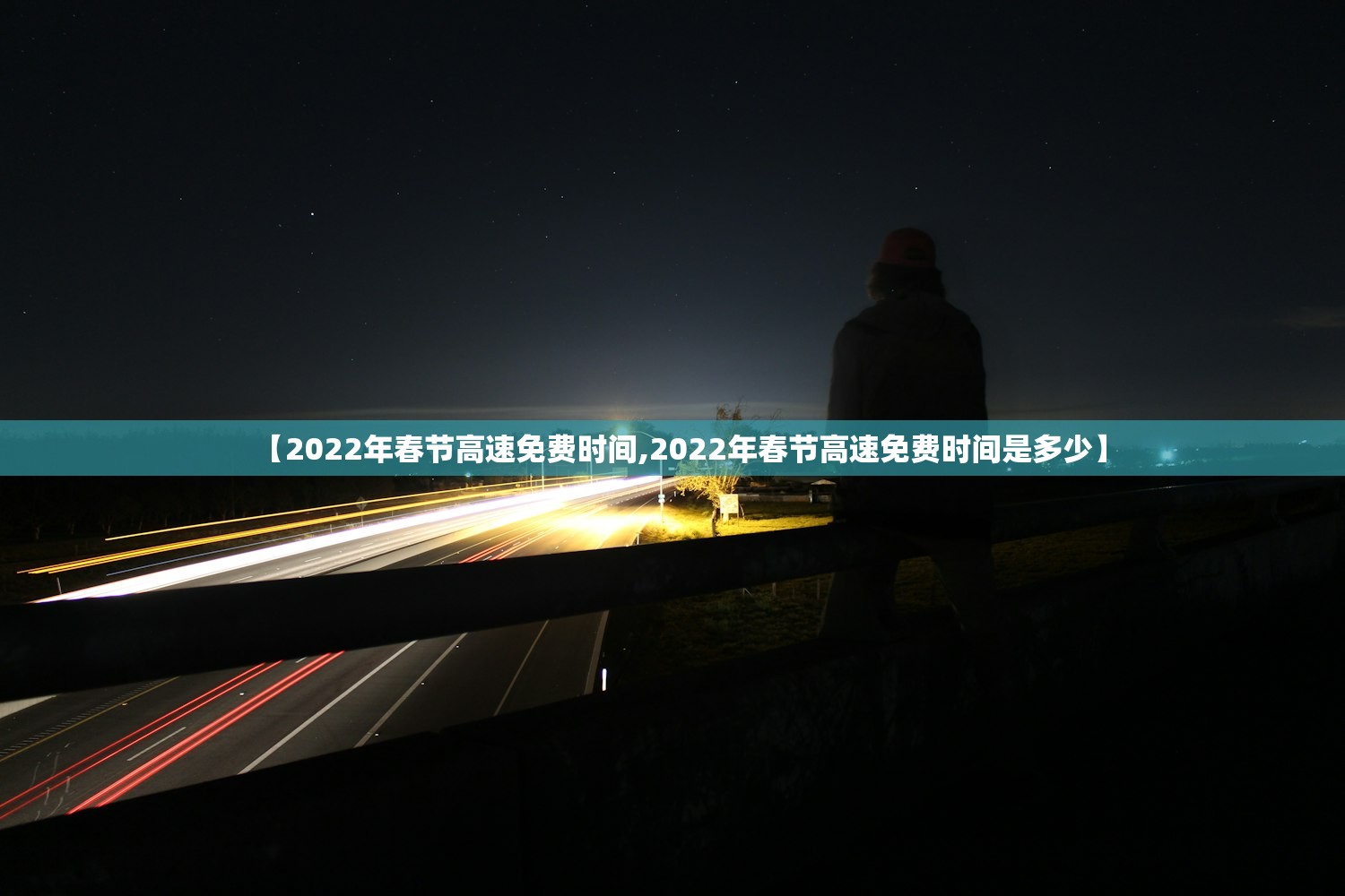 【2022年春节高速免费时间,2022年春节高速免费时间是多少】 【2022年春节高速免费时间,2022年春节高速免费时间是多少】
