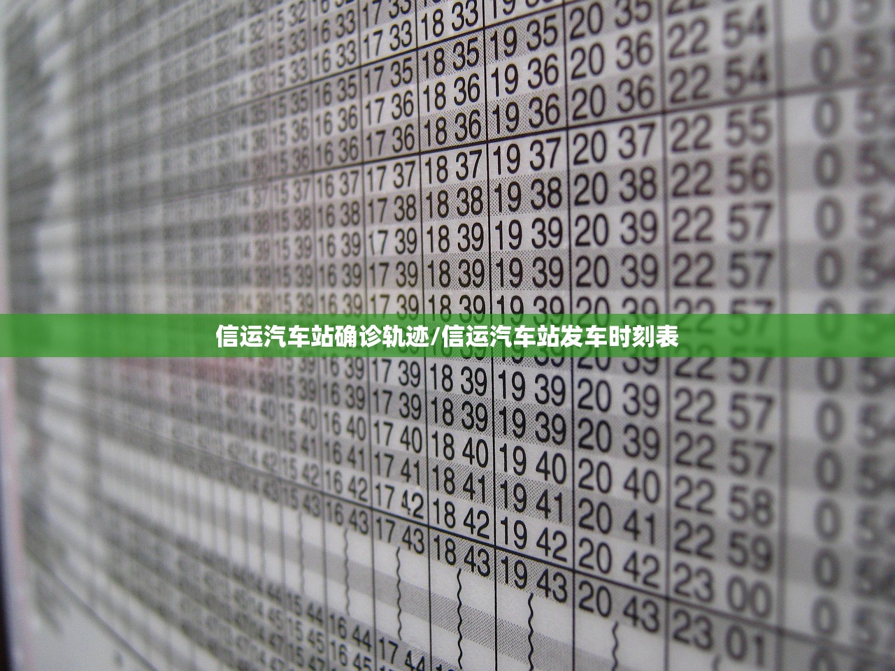 信运汽车站确诊轨迹/信运汽车站发车时刻表 信运汽车站确诊轨迹/信运汽车站发车时刻表