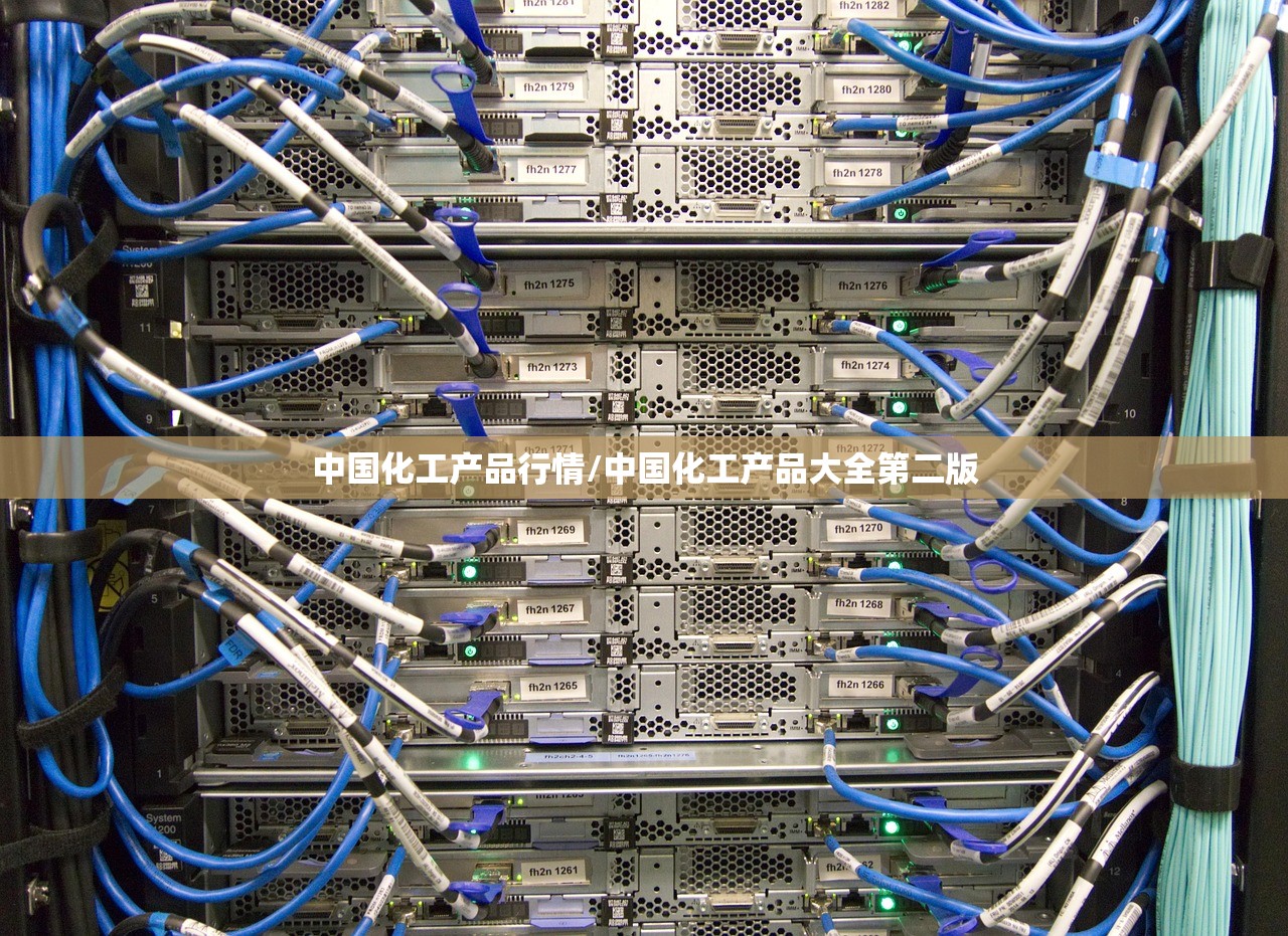 中国化工产品行情/中国化工产品大全第二版 中国化工产品行情/中国化工产品大全第二版