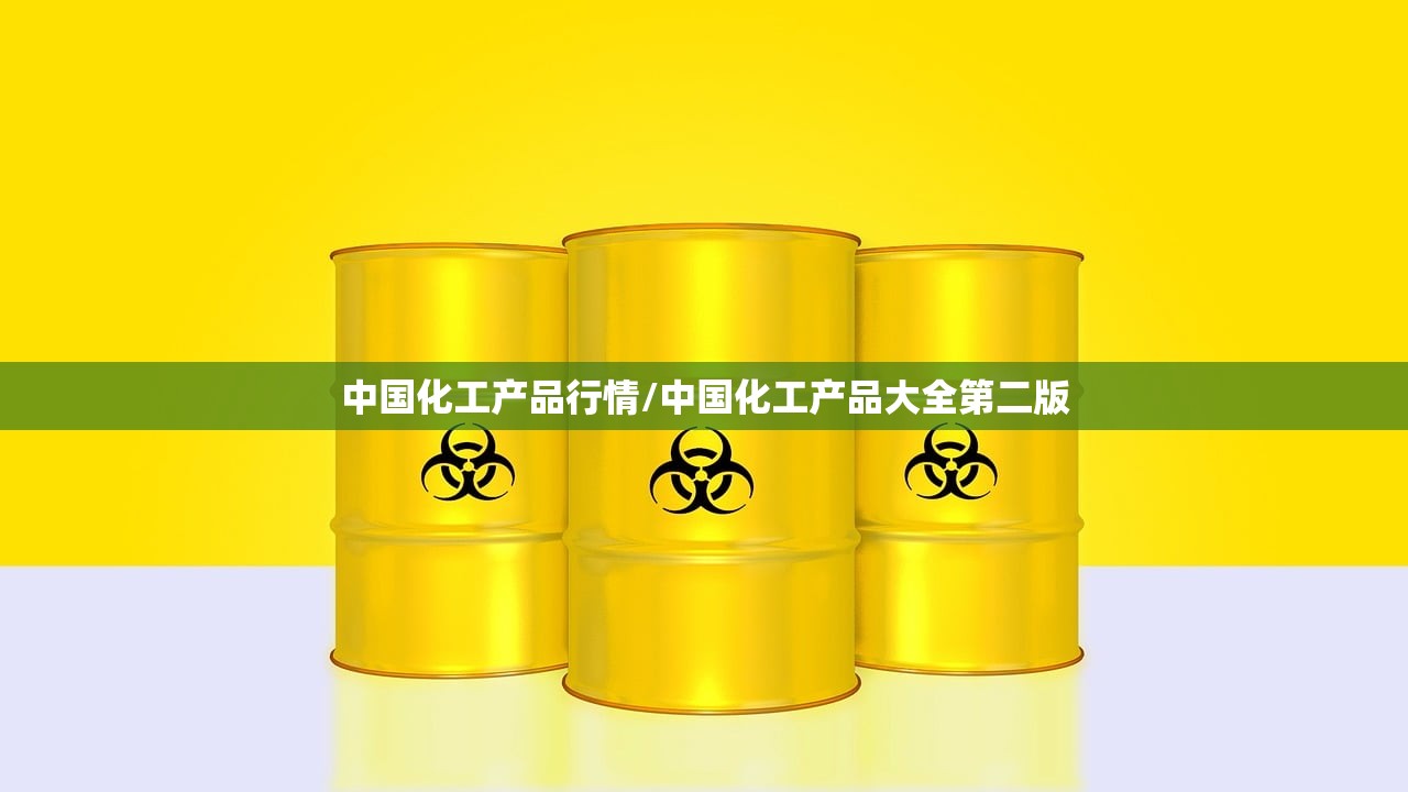 中国化工产品行情/中国化工产品大全第二版 中国化工产品行情/中国化工产品大全第二版