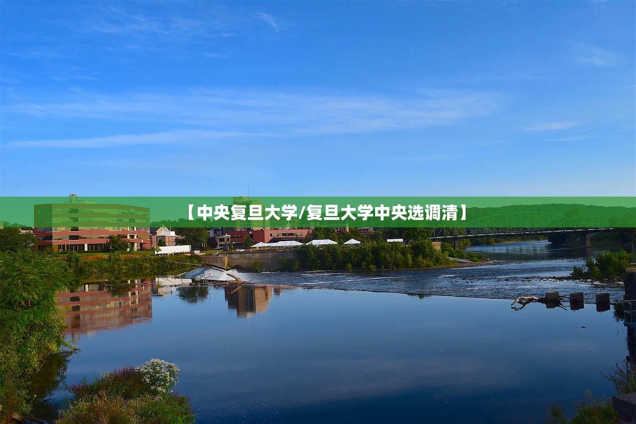 【中央复旦大学/复旦大学中央选调清】 【中央复旦大学/复旦大学中央选调清】