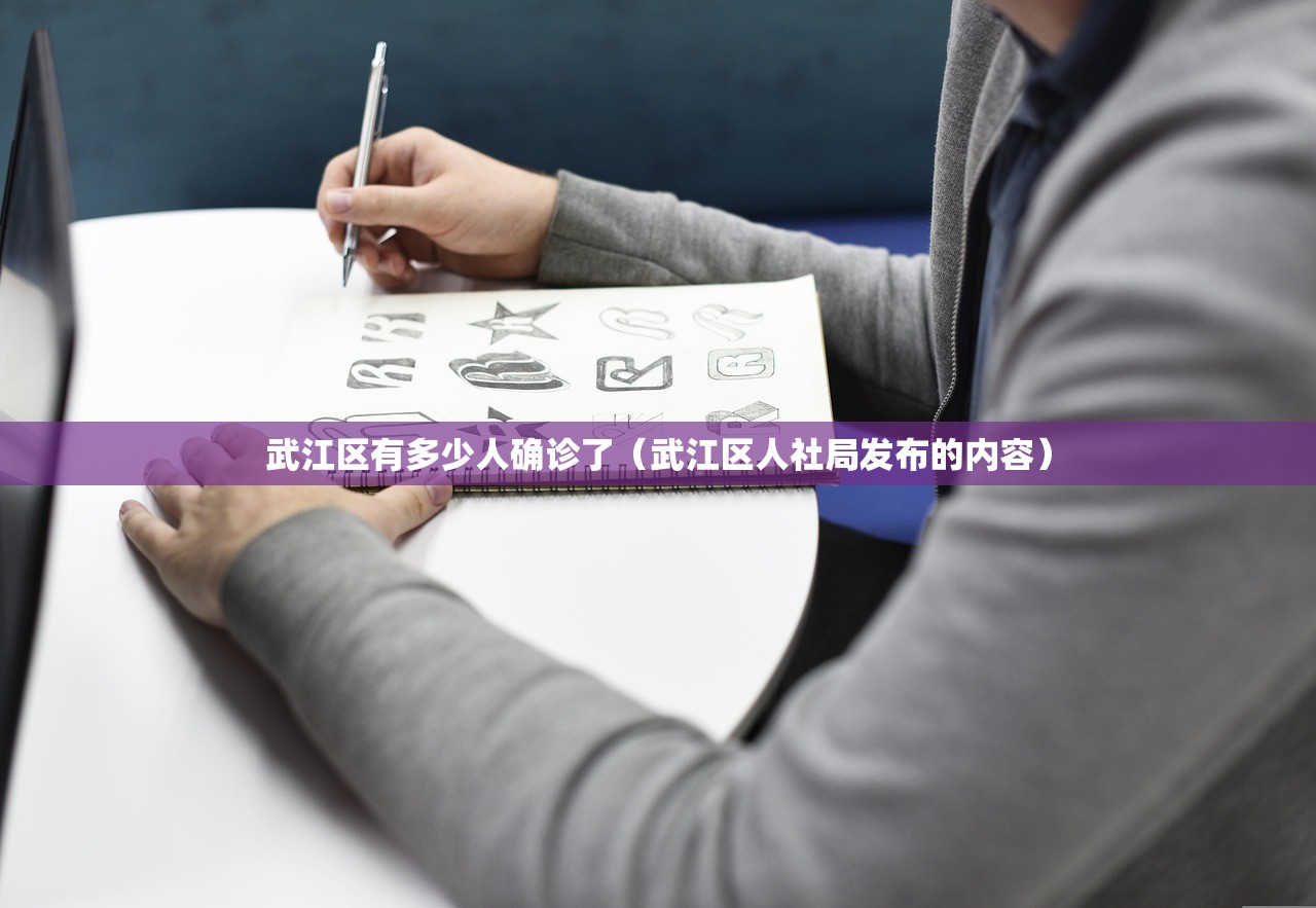武江区有多少人确诊了(武江区人社局发布的内容) 武江区有多少人确诊了(武江区人社局发布的内容)