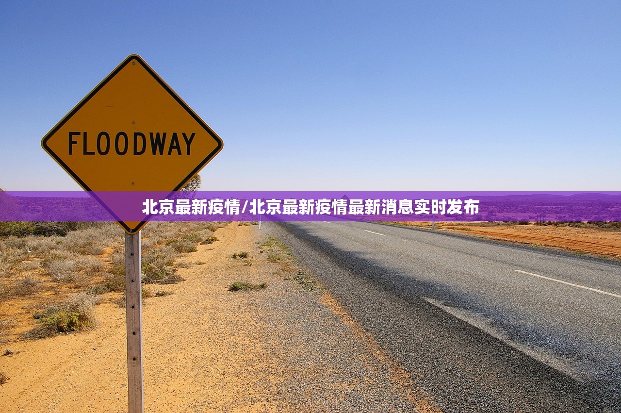 北京最新疫情/北京最新疫情最新消息实时发布