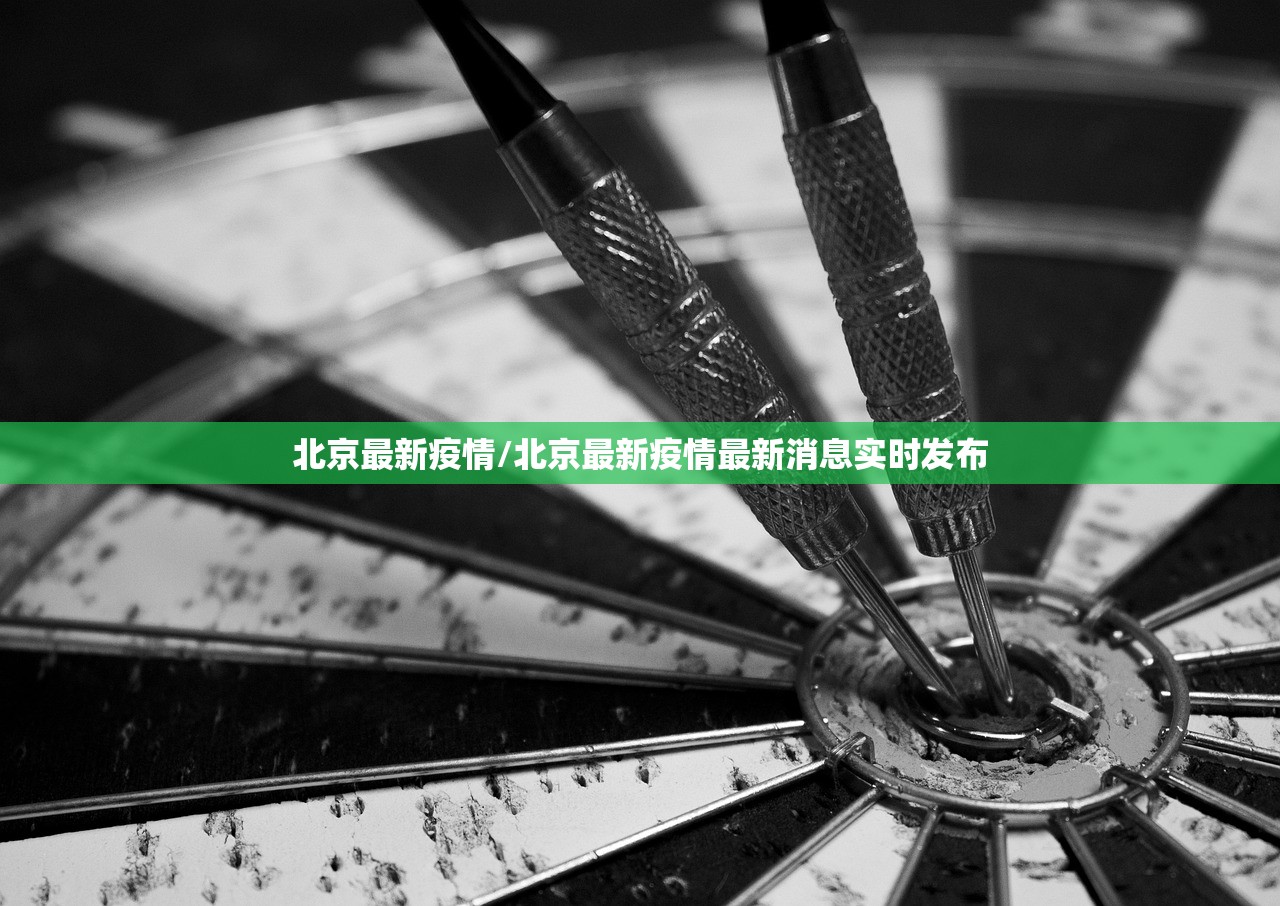 北京最新疫情/北京最新疫情最新消息实时发布