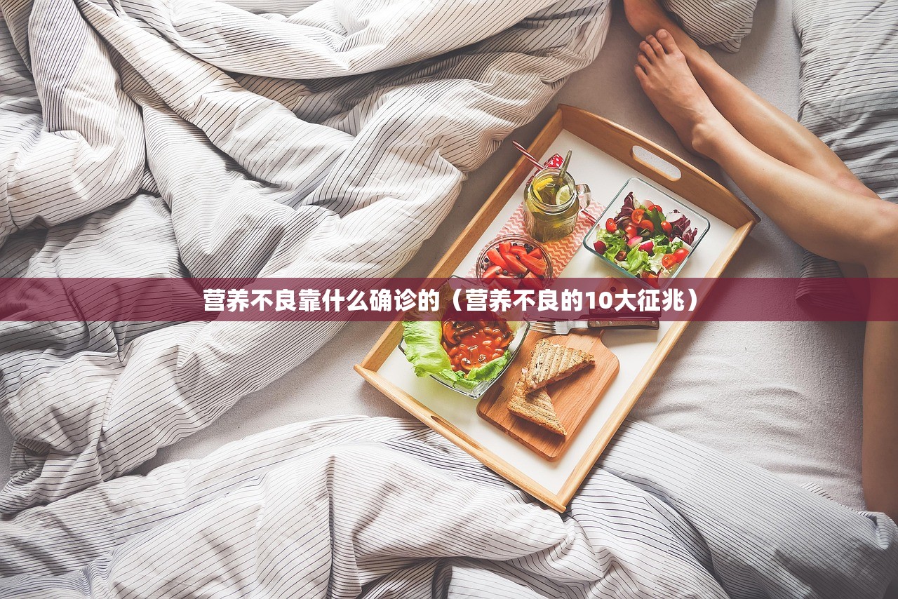 营养不良靠什么确诊的（营养不良的10大征兆）