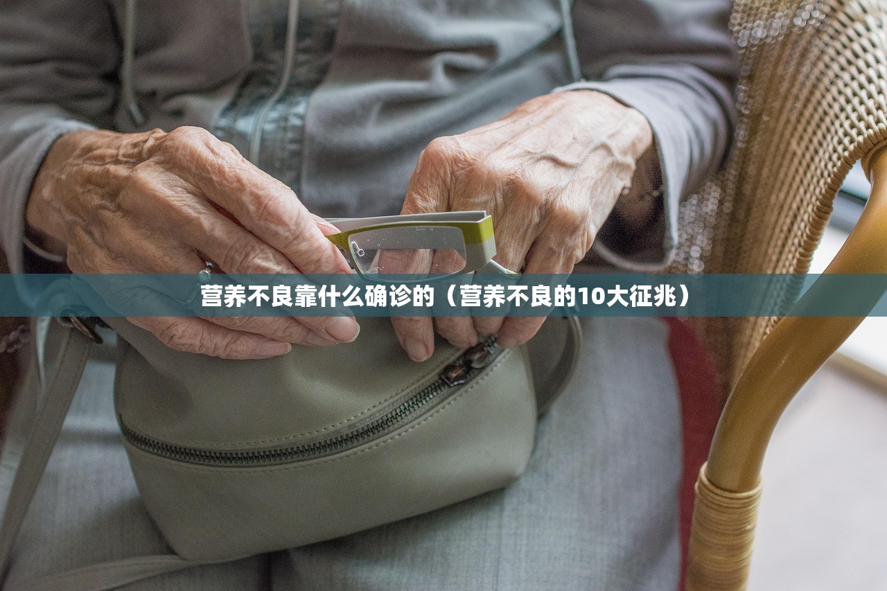 营养不良靠什么确诊的（营养不良的10大征兆）