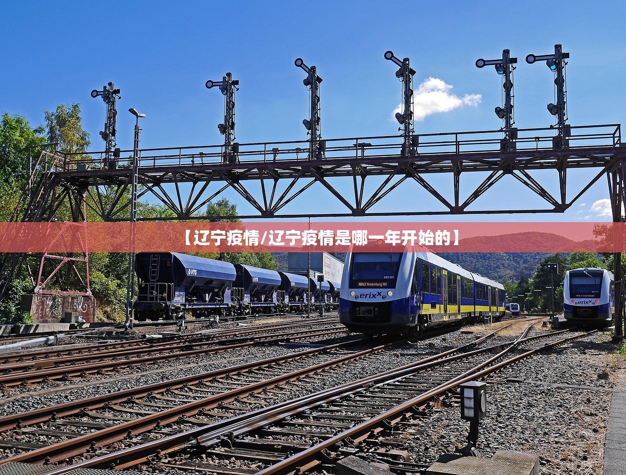 【辽宁疫情/辽宁疫情是哪一年开始的】