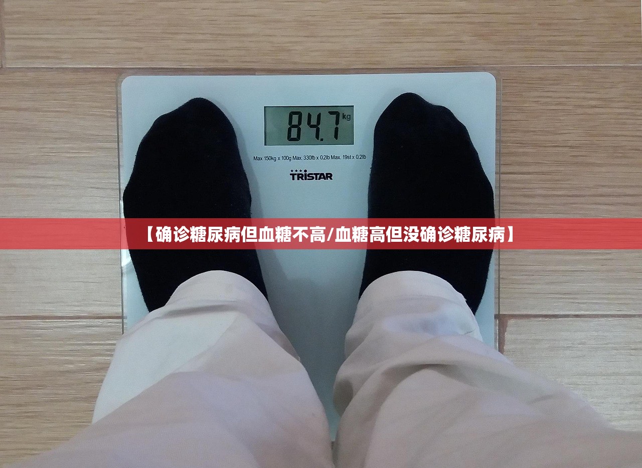 【确诊糖尿病但血糖不高/血糖高但没确诊糖尿病】 【确诊糖尿病但血糖不高/血糖高但没确诊糖尿病】