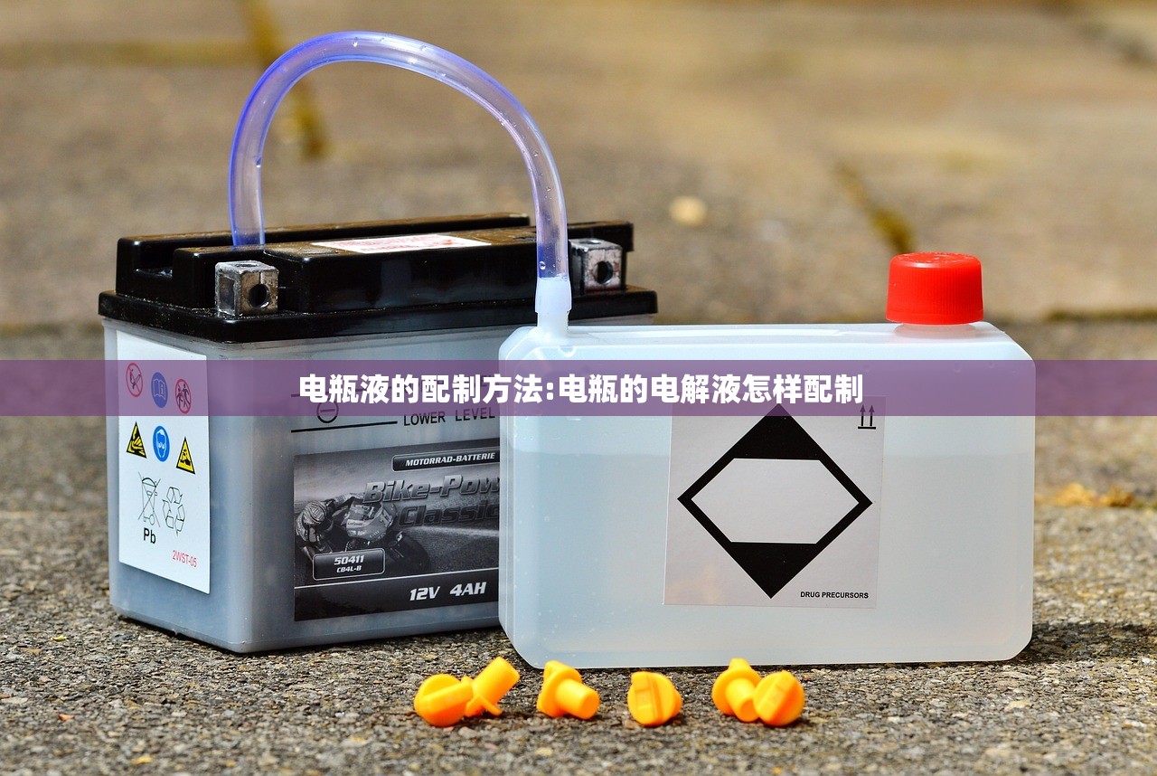 电瓶液的配制方法:电瓶的电解液怎样配制 电瓶液的配制方法:电瓶的电解液怎样配制
