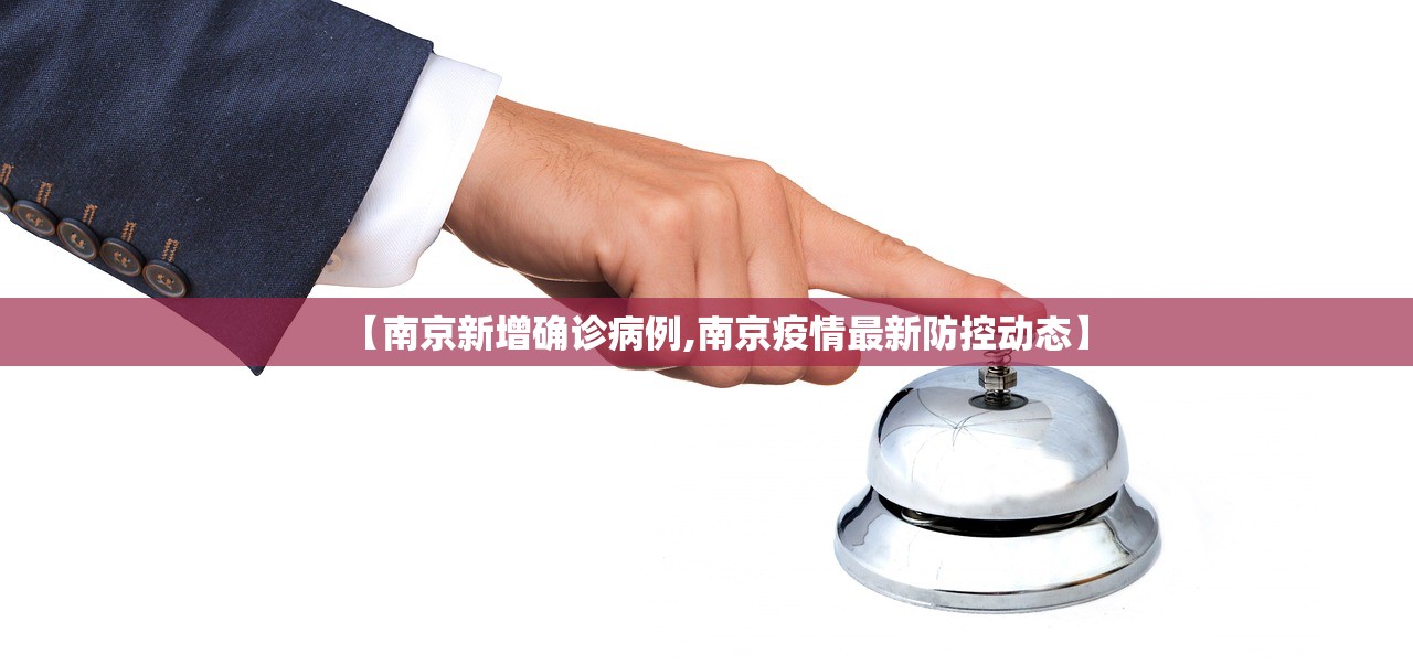 【南京新增确诊病例,南京疫情最新防控动态】 【南京新增确诊病例,南京疫情最新防控动态】