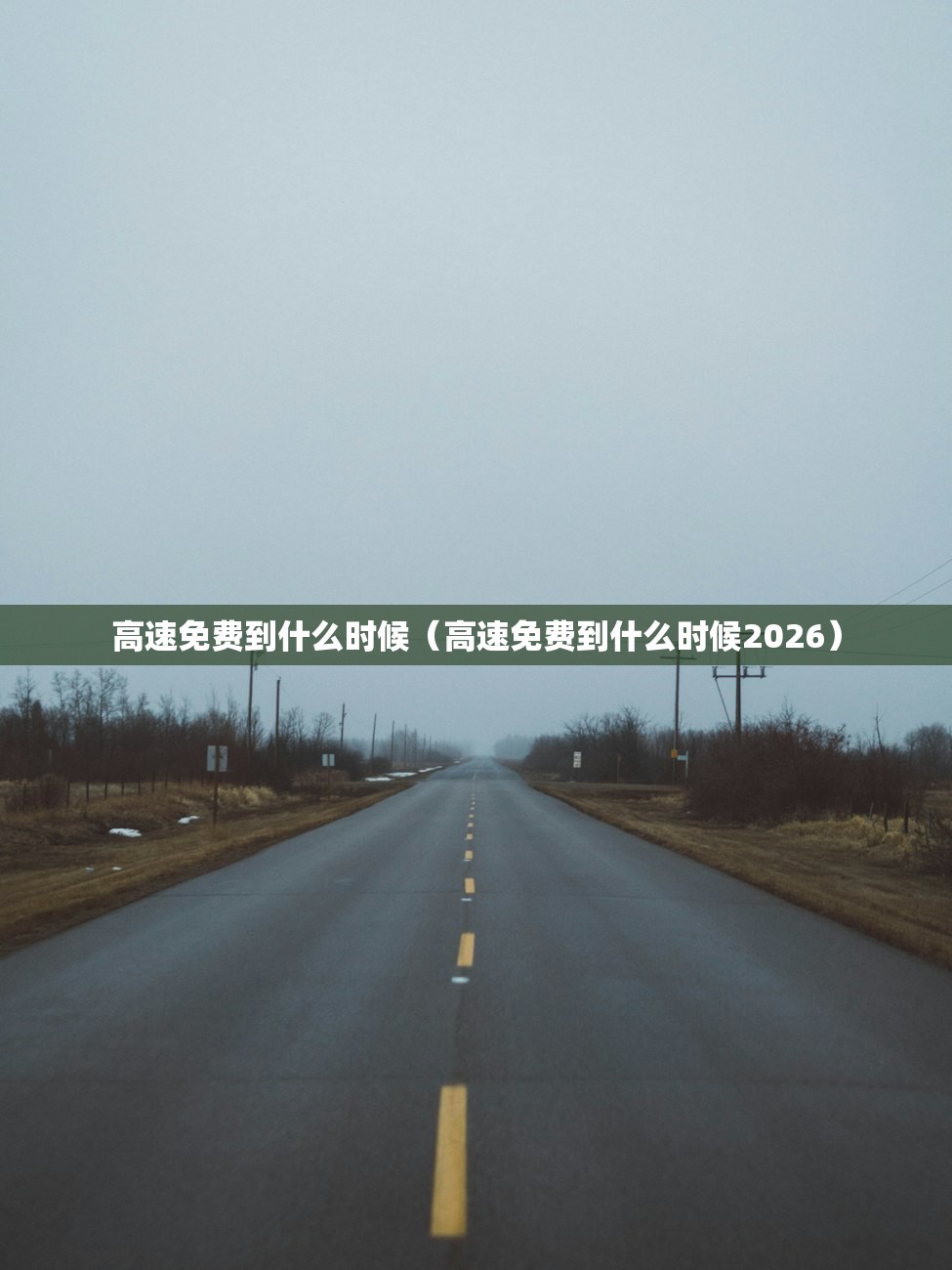 高速免费到什么时候(高速免费到什么时候2026) 高速免费到什么时候(高速免费到什么时候2026)