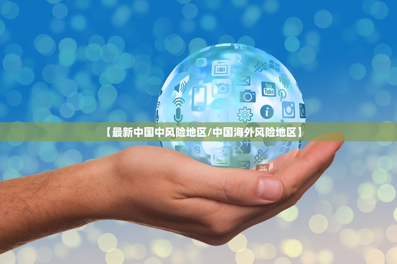 【最新中国中风险地区/中国海外风险地区】 【最新中国中风险地区/中国海外风险地区】