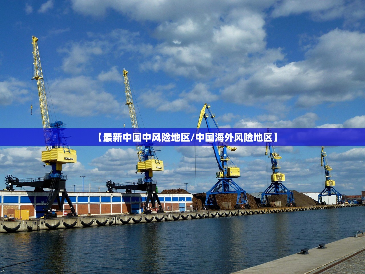 【最新中国中风险地区/中国海外风险地区】 【最新中国中风险地区/中国海外风险地区】