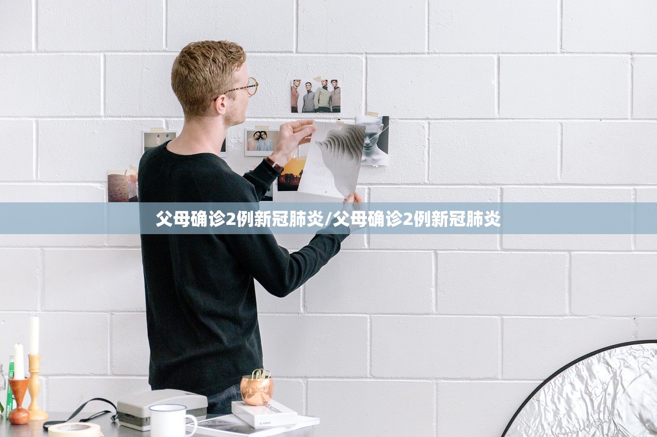 父母确诊2例新冠肺炎/父母确诊2例新冠肺炎 父母确诊2例新冠肺炎/父母确诊2例新冠肺炎