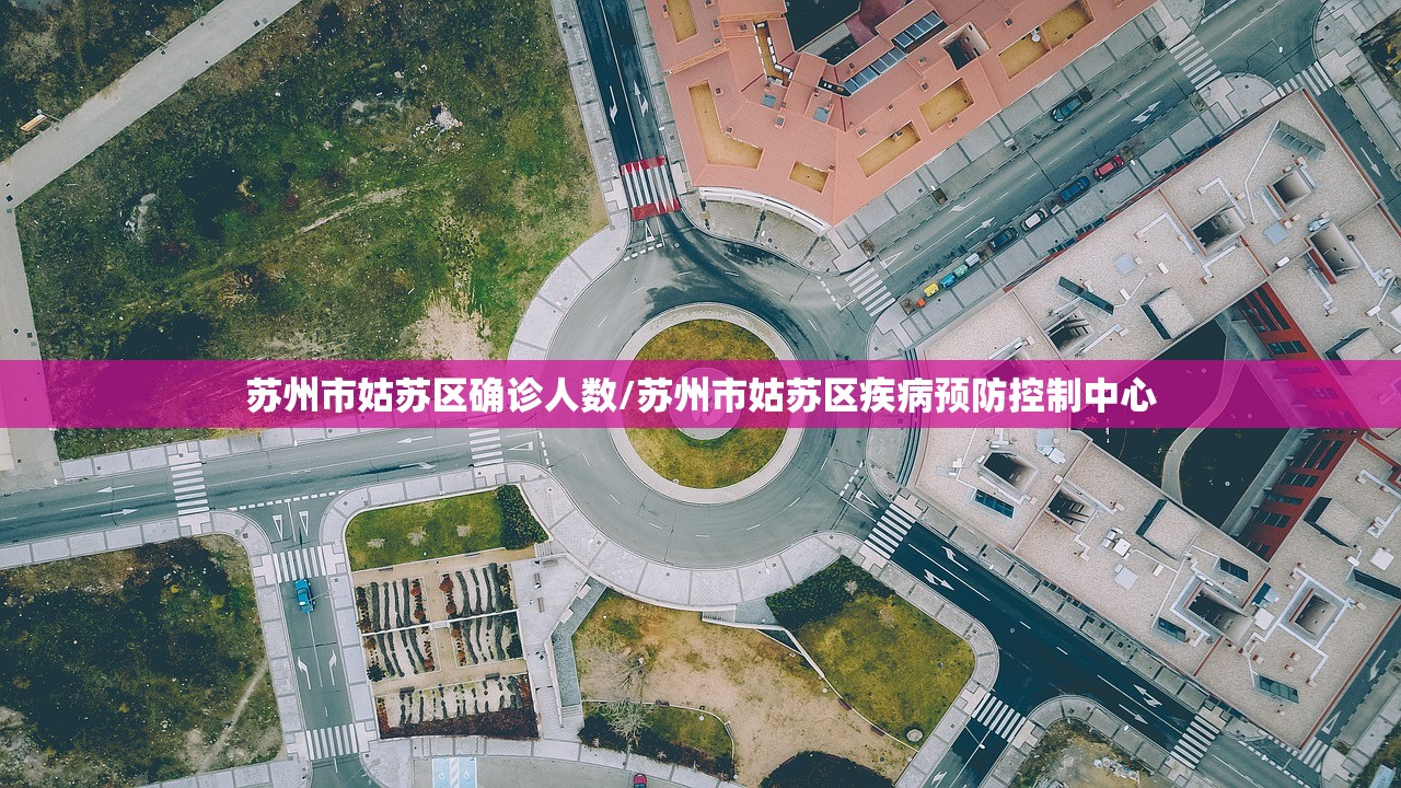 苏州市姑苏区确诊人数/苏州市姑苏区疾病预防控制中心 苏州市姑苏区确诊人数/苏州市姑苏区疾病预防控制中心