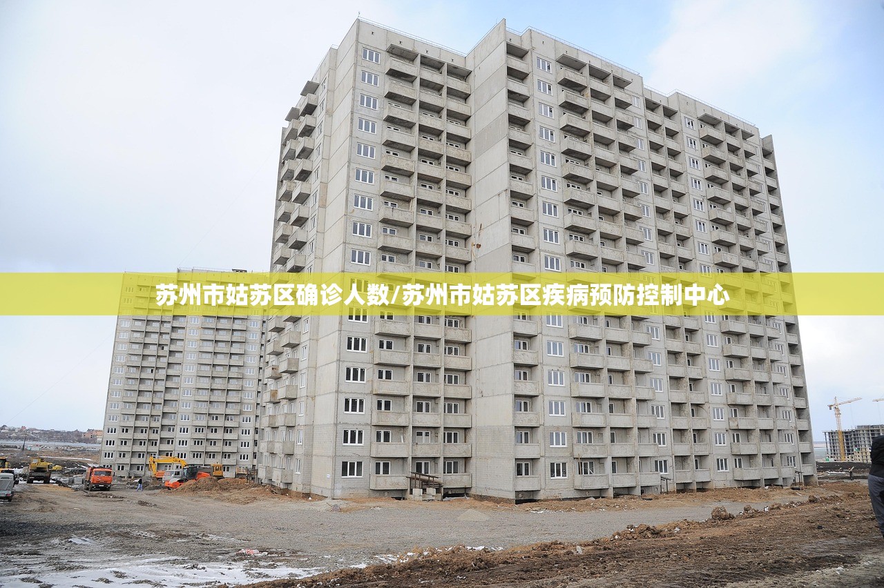 苏州市姑苏区确诊人数/苏州市姑苏区疾病预防控制中心 苏州市姑苏区确诊人数/苏州市姑苏区疾病预防控制中心
