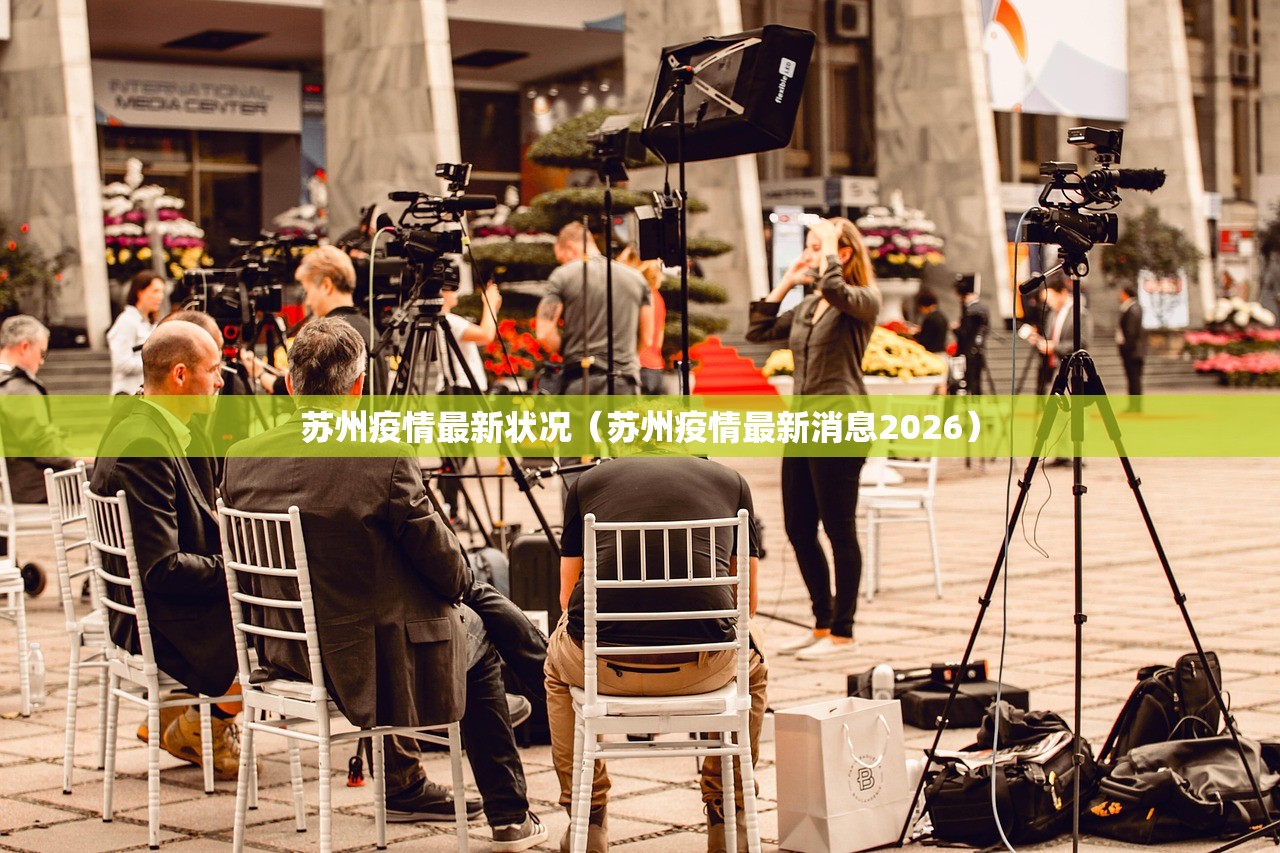 苏州疫情最新状况（苏州疫情最新消息2026）