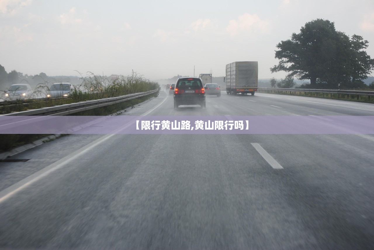 【限行黄山路,黄山限行吗】 【限行黄山路,黄山限行吗】