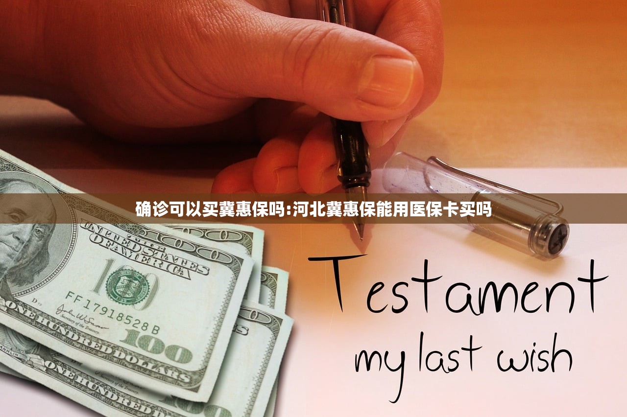 确诊可以买冀惠保吗:河北冀惠保能用医保卡买吗