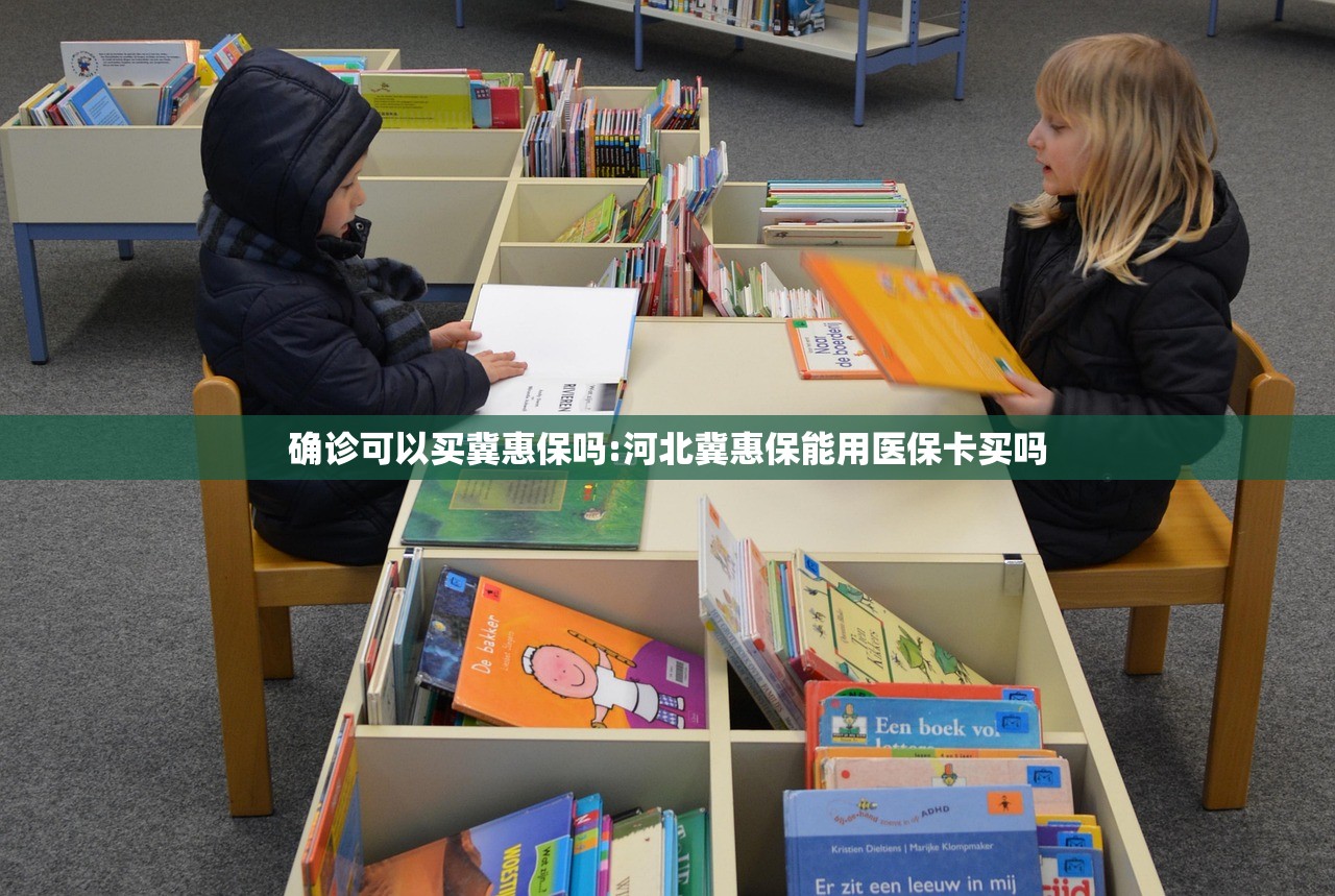 确诊可以买冀惠保吗:河北冀惠保能用医保卡买吗