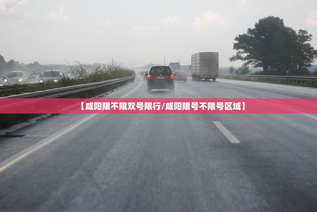 【咸阳限不限双号限行/咸阳限号不限号区域】 【咸阳限不限双号限行/咸阳限号不限号区域】