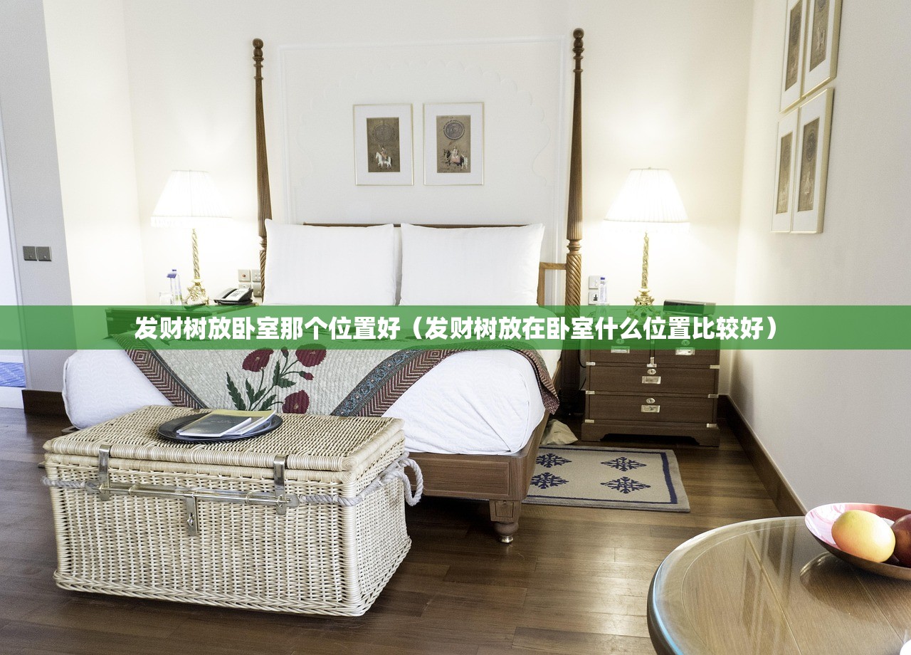 发财树放卧室那个位置好(发财树放在卧室什么位置比较好) 发财树放卧室那个位置好(发财树放在卧室什么位置比较好)