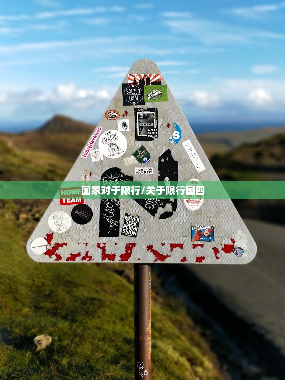 国家对于限行/关于限行国四 国家对于限行/关于限行国四
