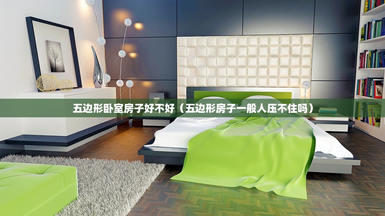 五边形卧室房子好不好（五边形房子一般人压不住吗）