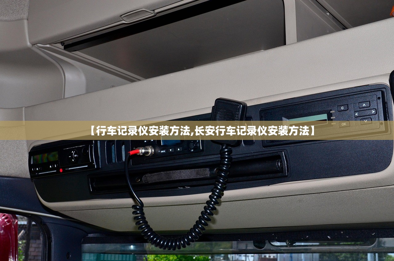 【行车记录仪安装方法,长安行车记录仪安装方法】 【行车记录仪安装方法,长安行车记录仪安装方法】