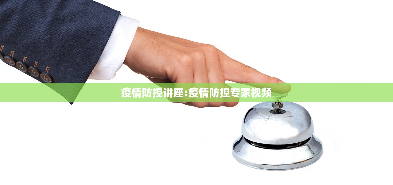 疫情防控讲座:疫情防控专家视频 疫情防控讲座:疫情防控专家视频