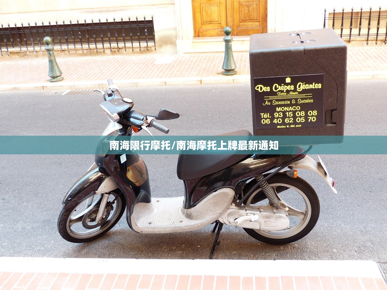 南海限行摩托/南海摩托上牌最新通知 南海限行摩托/南海摩托上牌最新通知