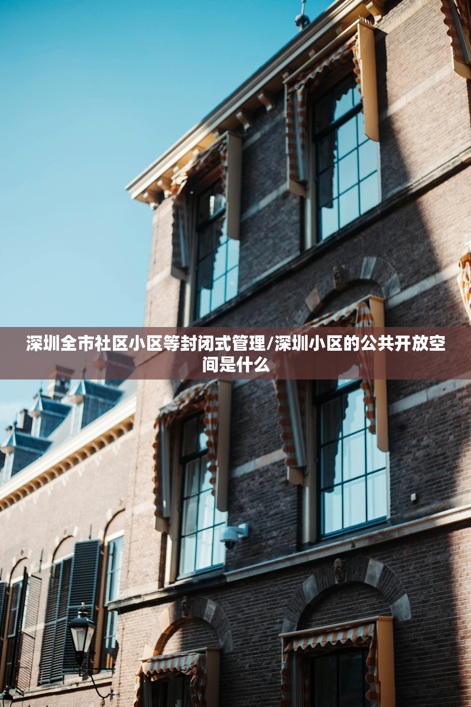 深圳全市社区小区等封闭式管理/深圳小区的公共开放空间是什么