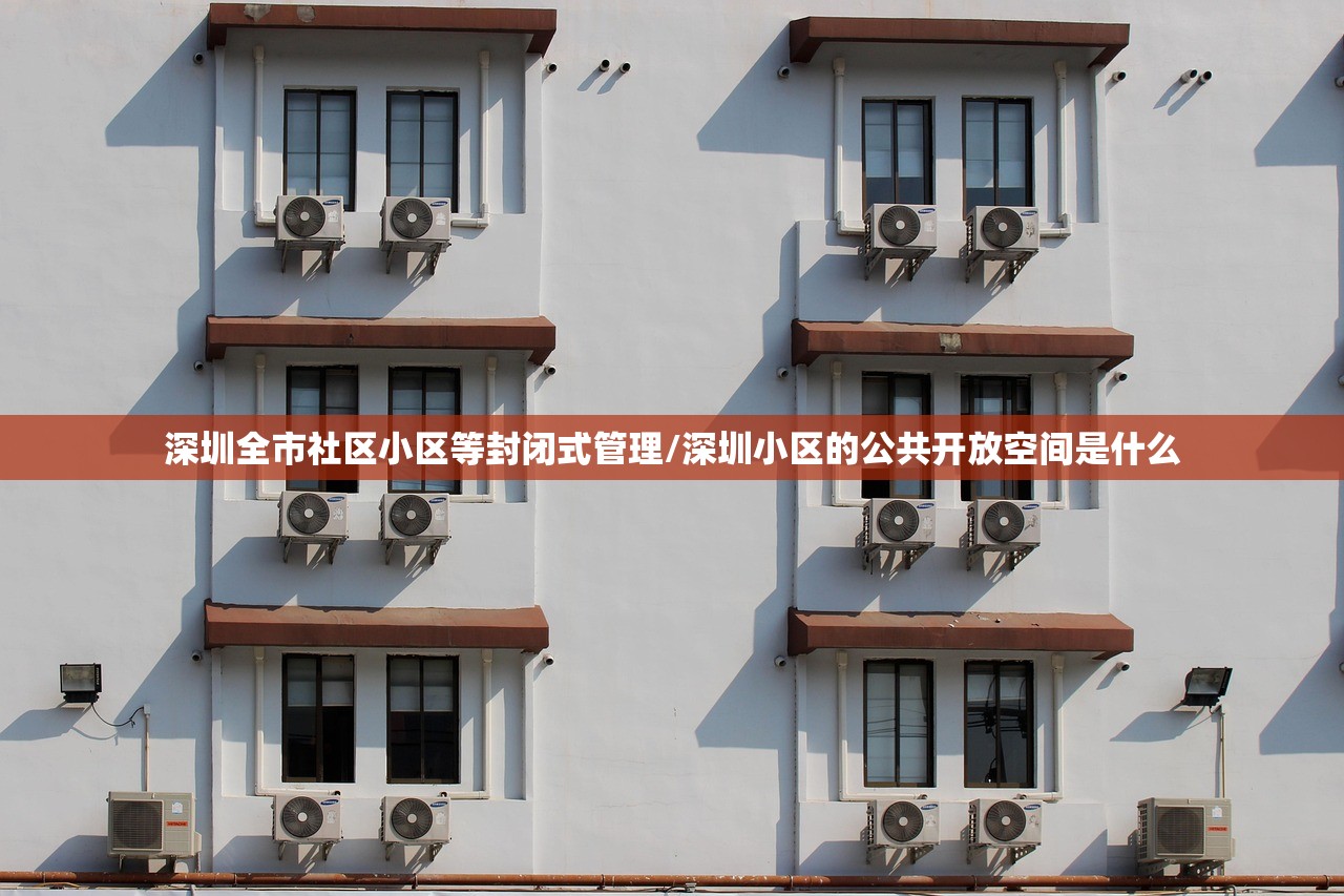 深圳全市社区小区等封闭式管理/深圳小区的公共开放空间是什么 深圳全市社区小区等封闭式管理/深圳小区的公共开放空间是什么