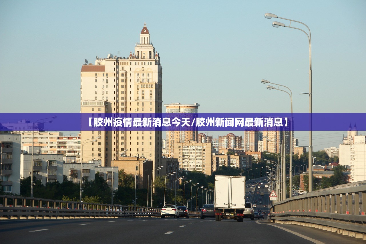 【胶州疫情最新消息今天/胶州新闻网最新消息】 【胶州疫情最新消息今天/胶州新闻网最新消息】