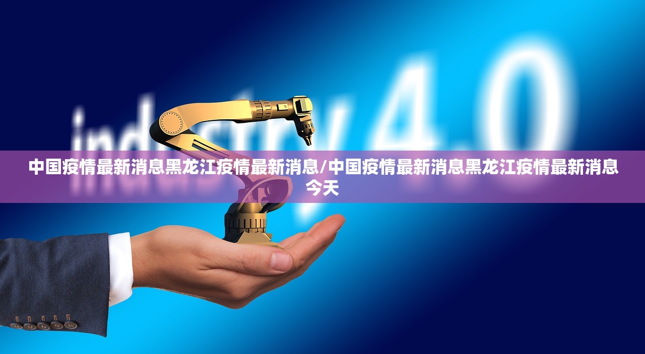 中国疫情最新消息黑龙江疫情最新消息/中国疫情最新消息黑龙江疫情最新消息今天 中国疫情最新消息黑龙江疫情最新消息/中国疫情最新消息黑龙江疫情最新消息今天
