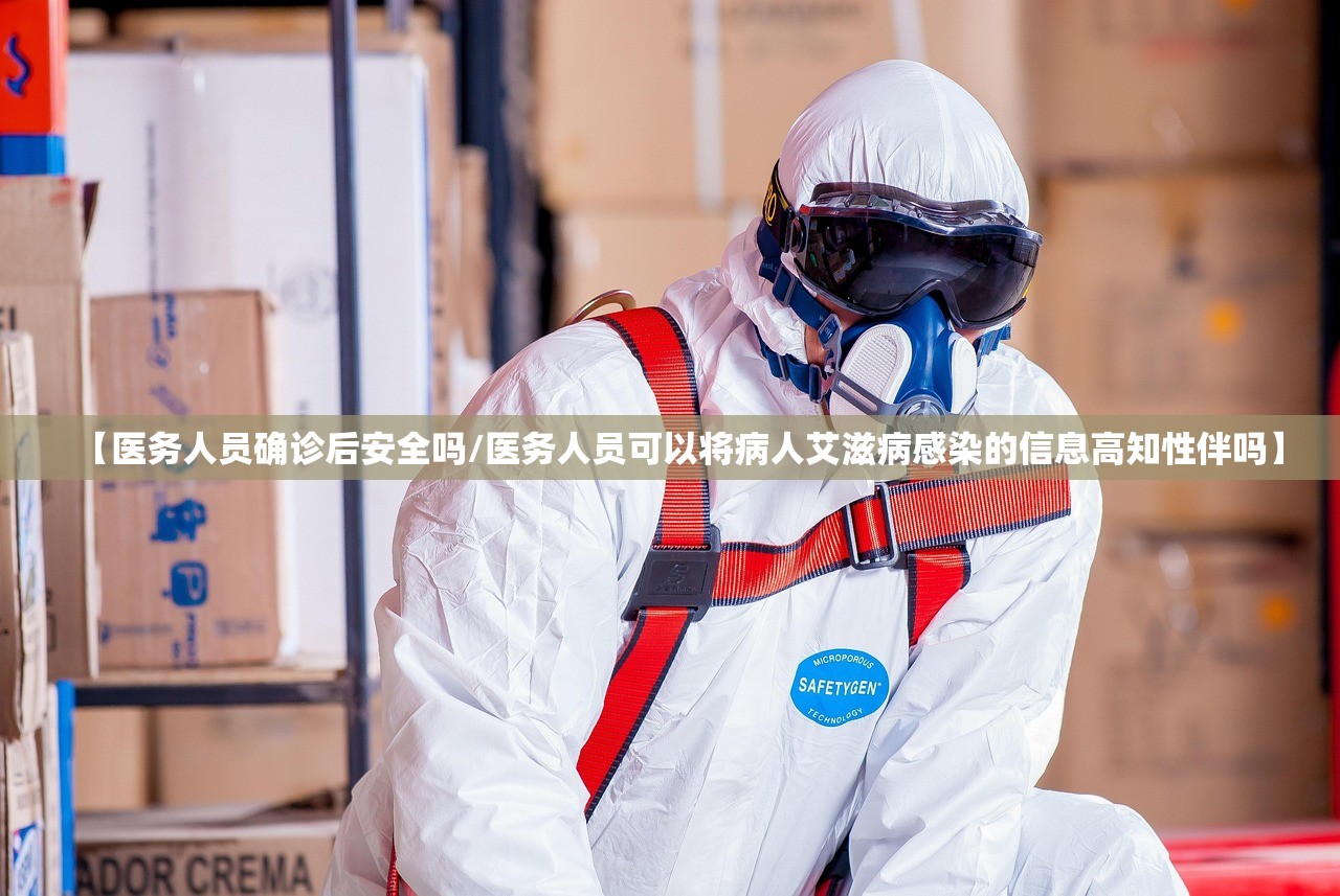 【医务人员确诊后安全吗/医务人员可以将病人艾滋病感染的信息高知性伴吗】 【医务人员确诊后安全吗/医务人员可以将病人艾滋病感染的信息高知性伴吗】