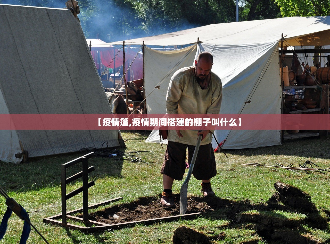 【疫情篷,疫情期间搭建的棚子叫什么】 【疫情篷,疫情期间搭建的棚子叫什么】