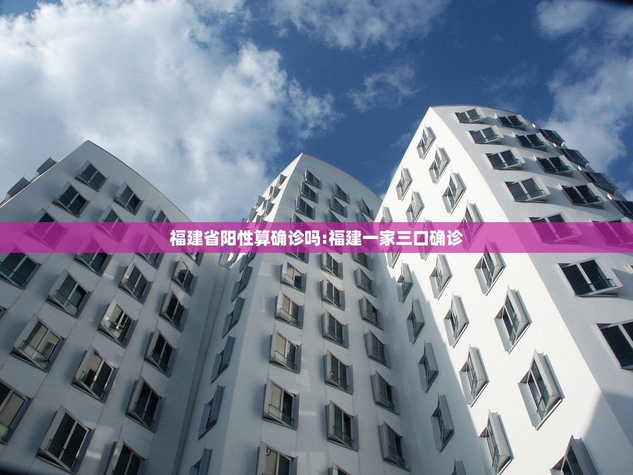 福建省阳性算确诊吗:福建一家三口确诊