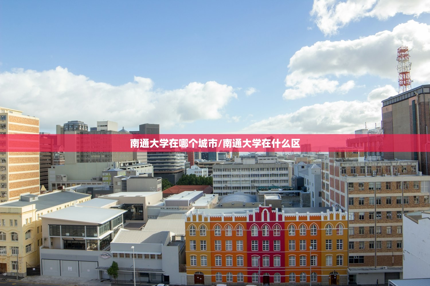 南通大学在哪个城市/南通大学在什么区 南通大学在哪个城市/南通大学在什么区