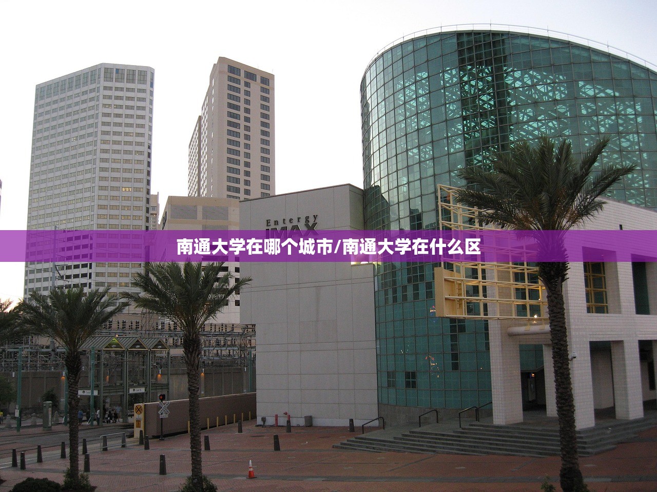 南通大学在哪个城市/南通大学在什么区 南通大学在哪个城市/南通大学在什么区