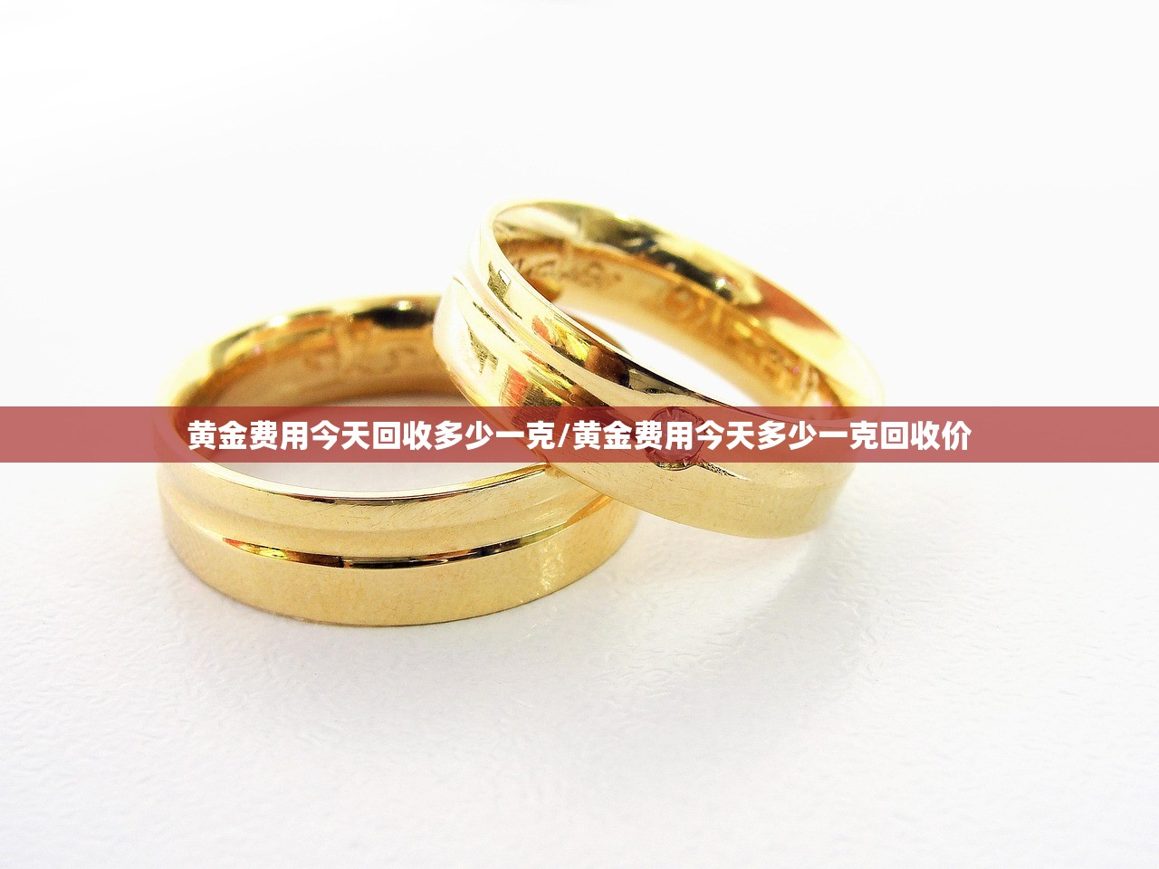 黄金费用今天回收多少一克/黄金费用今天多少一克回收价 黄金费用今天回收多少一克/黄金费用今天多少一克回收价