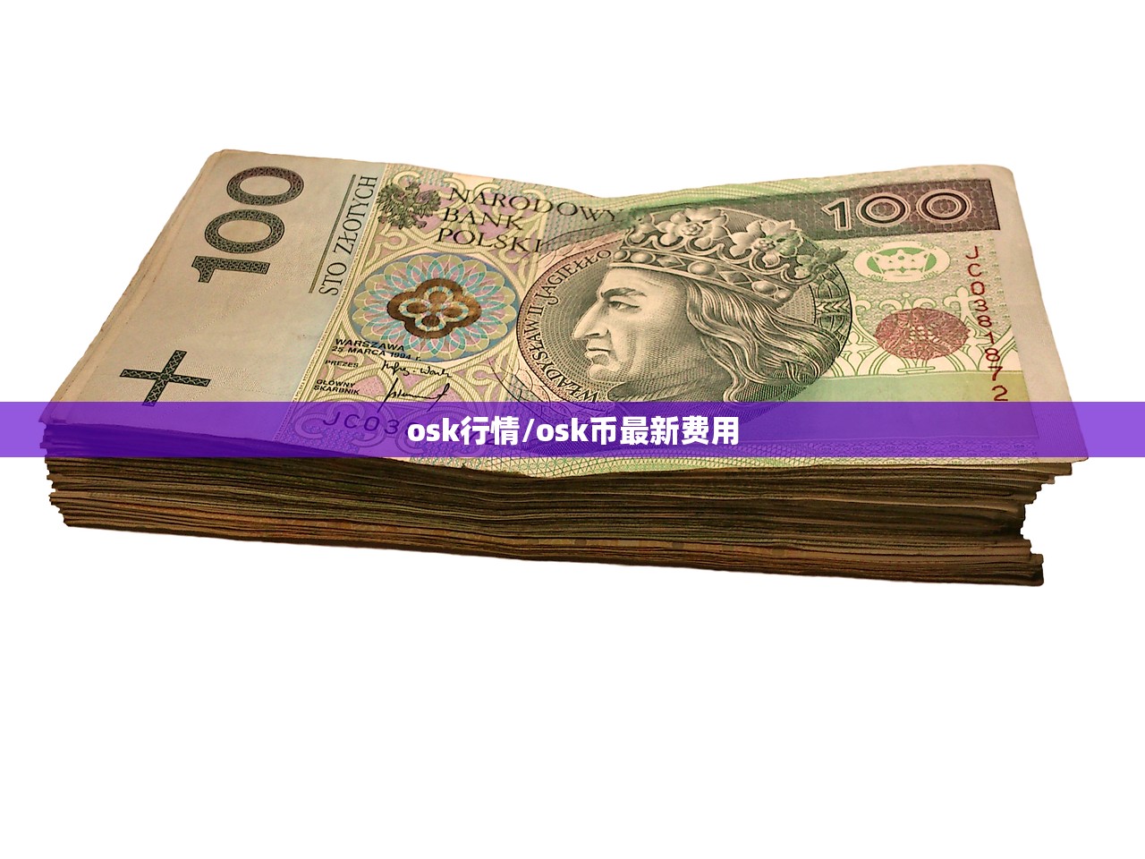 osk行情/osk币最新费用