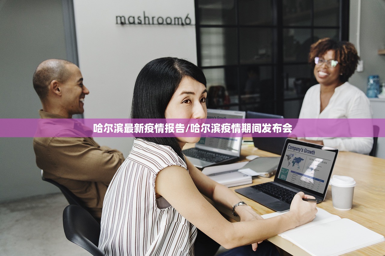 哈尔滨最新疫情报告/哈尔滨疫情期间发布会 哈尔滨最新疫情报告/哈尔滨疫情期间发布会