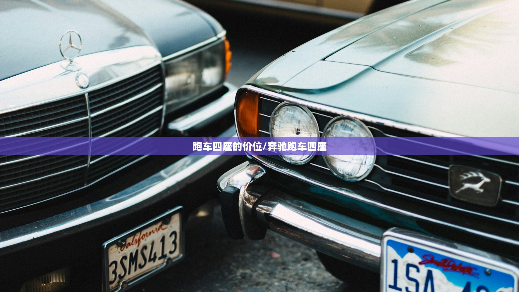 跑车四座的价位/奔驰跑车四座 跑车四座的价位/奔驰跑车四座