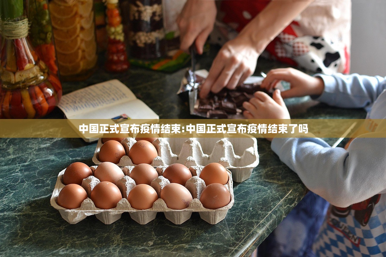 中国正式宣布疫情结束:中国正式宣布疫情结束了吗 中国正式宣布疫情结束:中国正式宣布疫情结束了吗