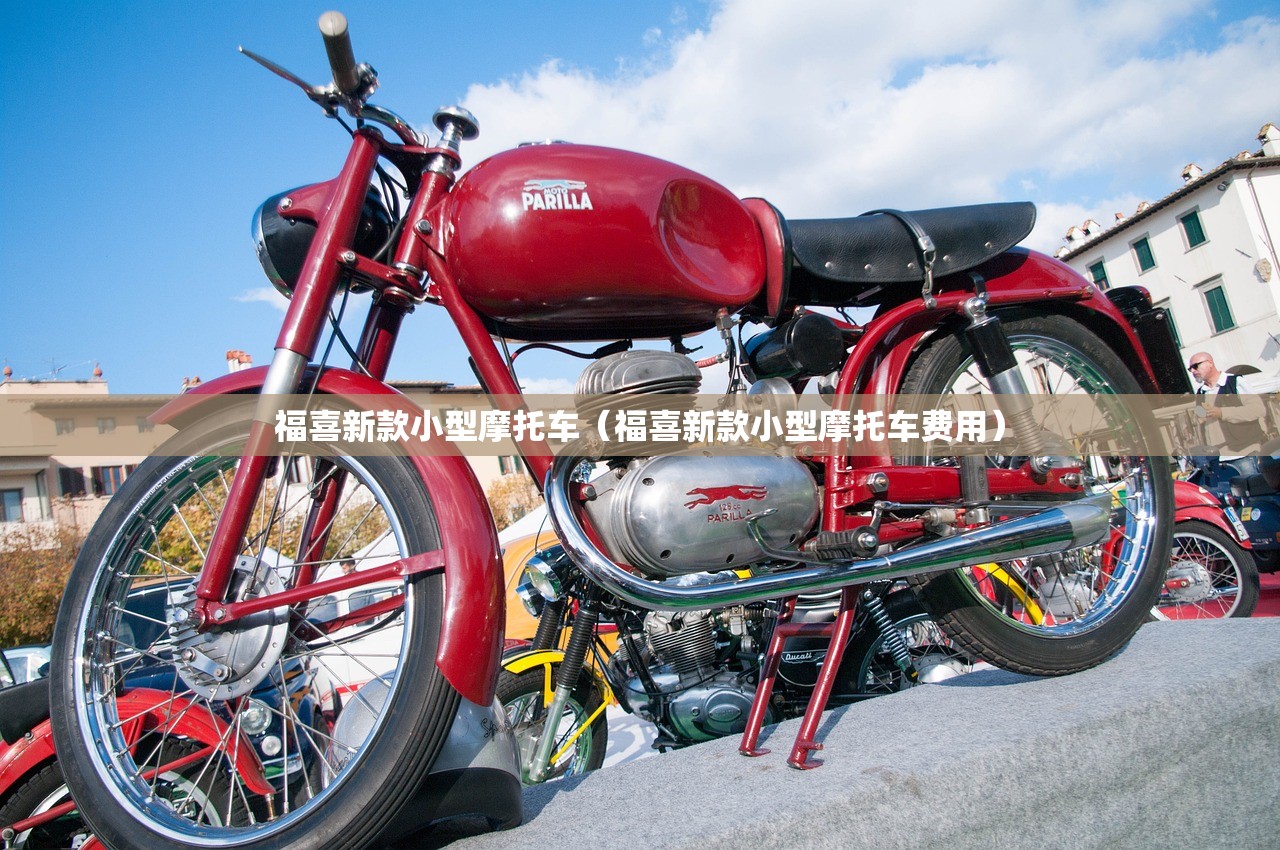 福喜新款小型摩托车(福喜新款小型摩托车费用) 福喜新款小型摩托车(福喜新款小型摩托车费用)