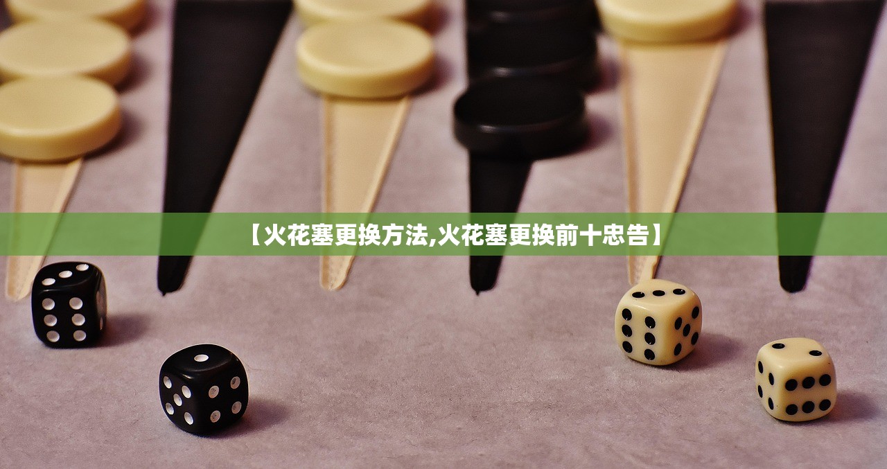 【火花塞更换方法,火花塞更换前十忠告】 【火花塞更换方法,火花塞更换前十忠告】