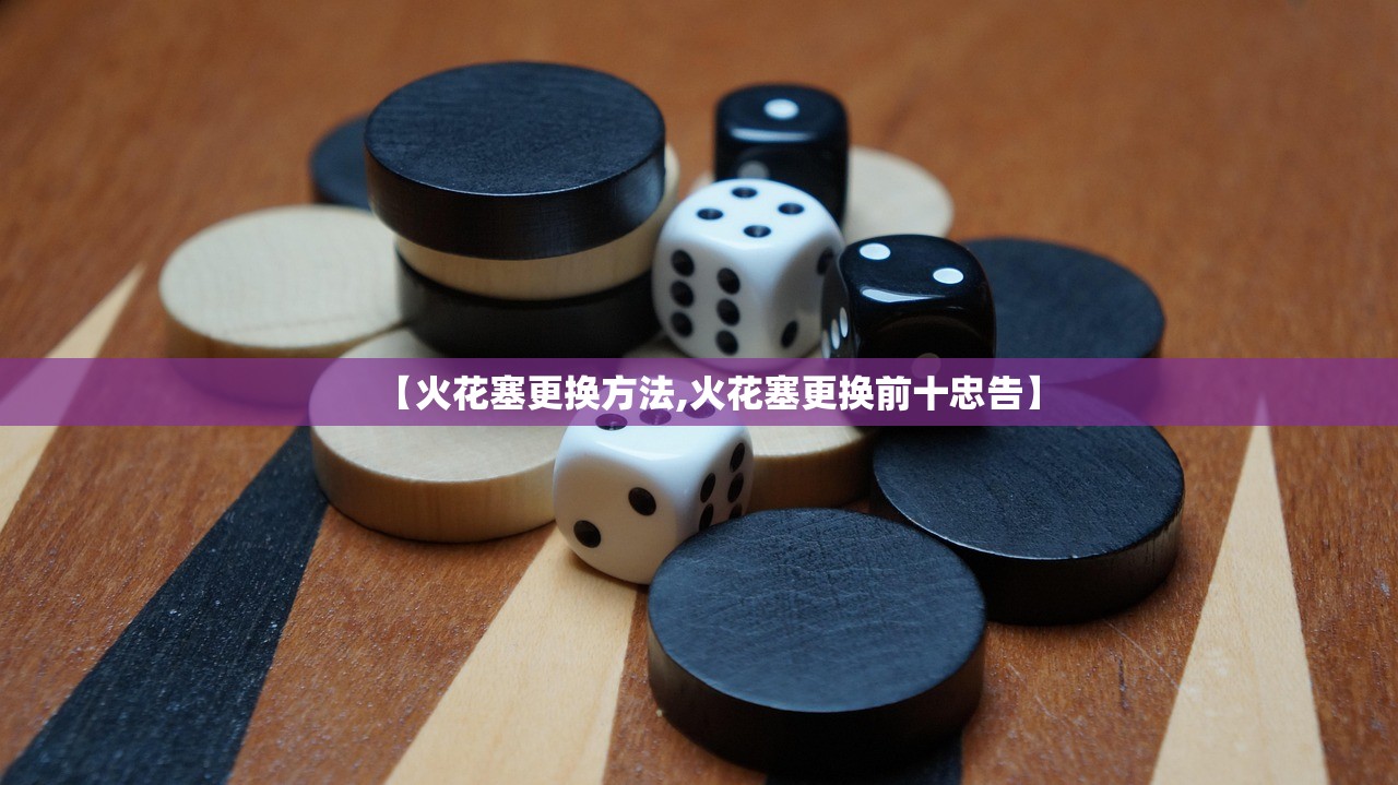 【火花塞更换方法,火花塞更换前十忠告】 【火花塞更换方法,火花塞更换前十忠告】
