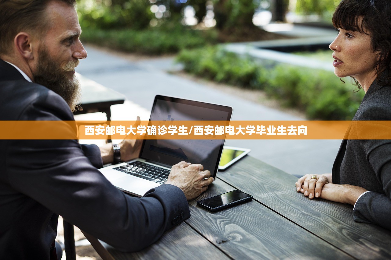 西安邮电大学确诊学生/西安邮电大学毕业生去向 西安邮电大学确诊学生/西安邮电大学毕业生去向