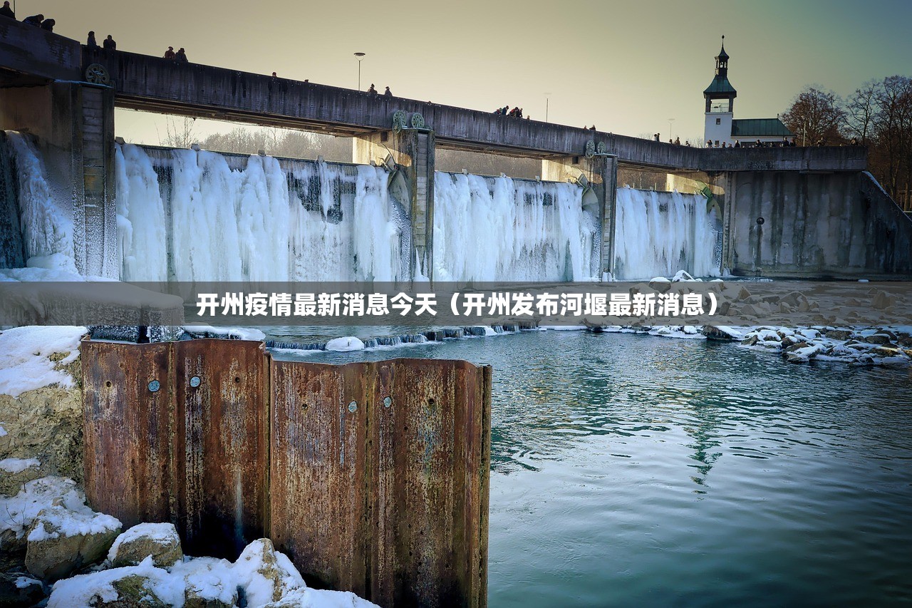 开州疫情最新消息今天(开州发布河堰最新消息) 开州疫情最新消息今天(开州发布河堰最新消息)